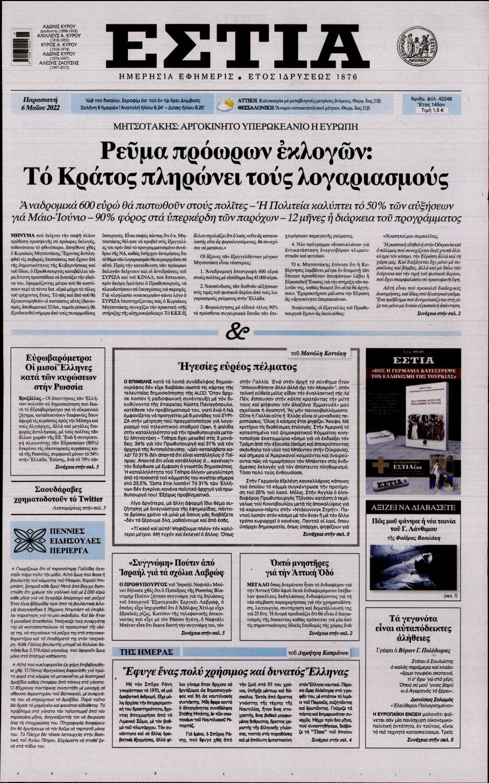 Πρωτοσέλιδο Εφημερίδας - Εστία - 2022-05-06