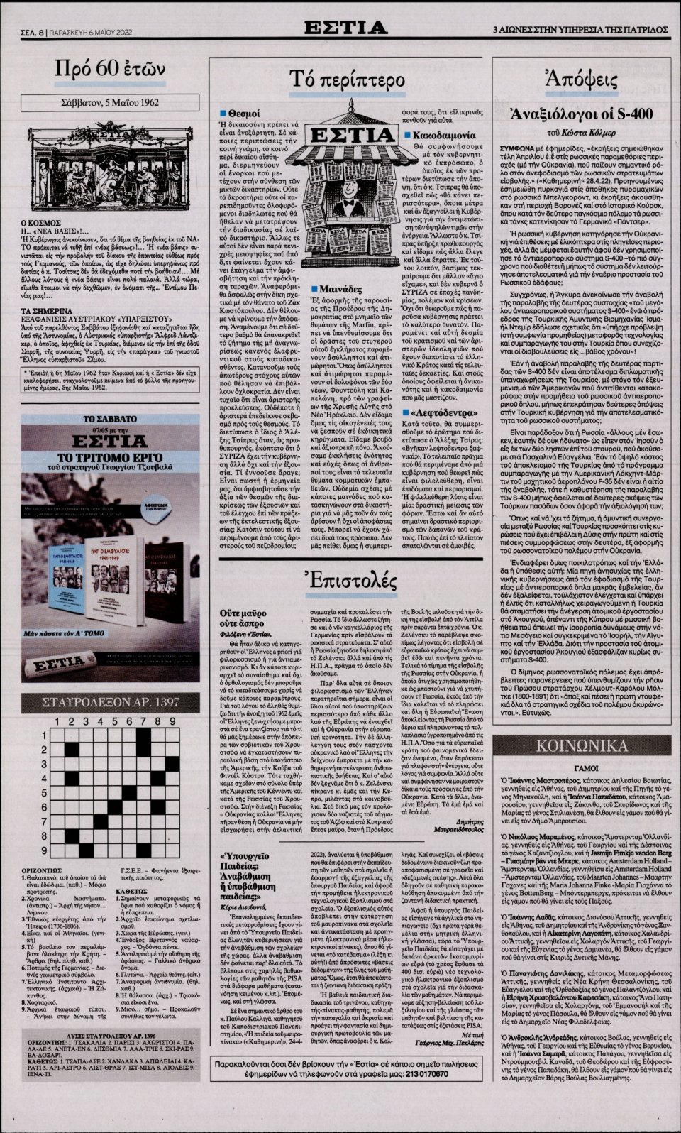 Οπισθόφυλλο Εφημερίδας - Εστία - 2022-05-06