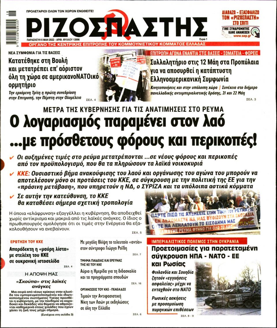 Πρωτοσέλιδο Εφημερίδας - Ριζοσπάστης - 2022-05-06