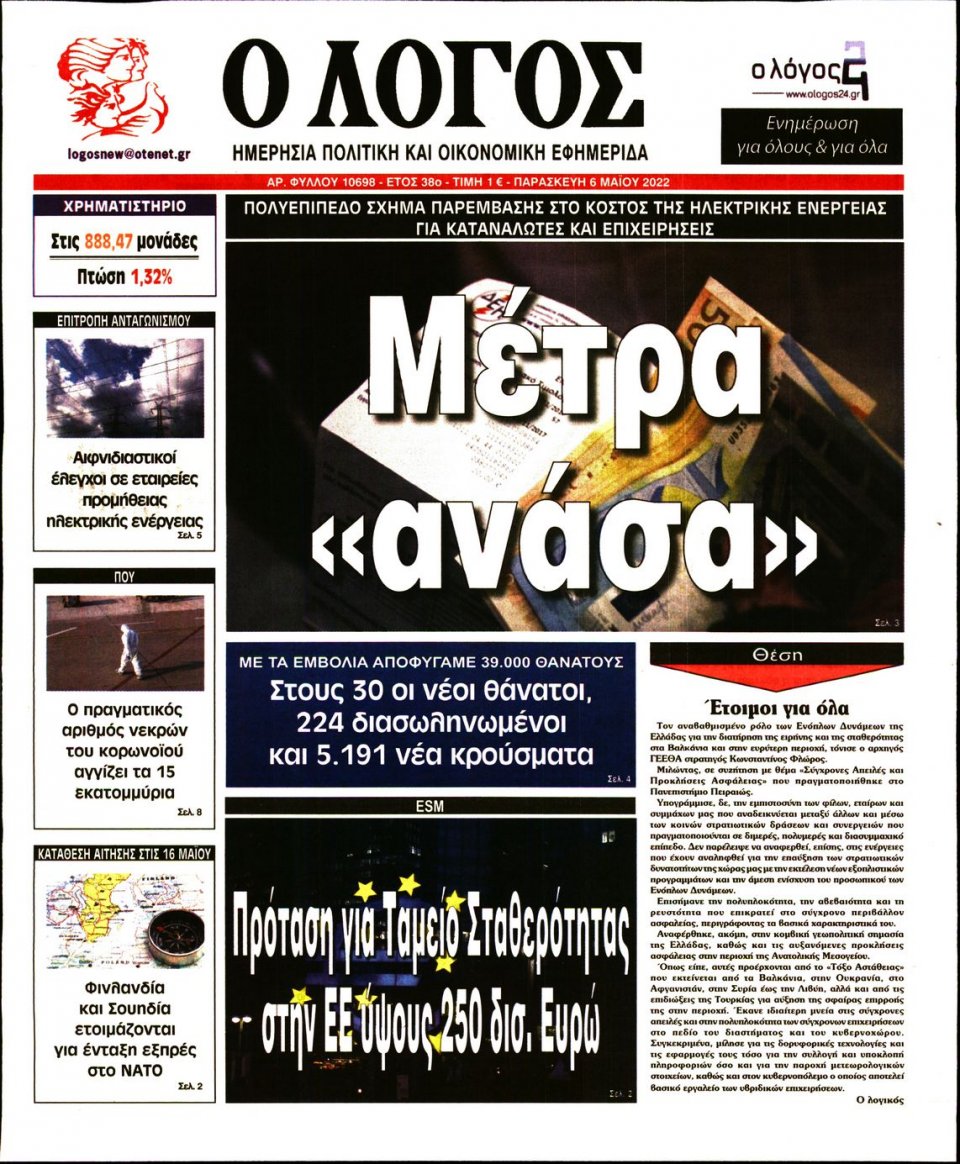 Πρωτοσέλιδο Εφημερίδας - Λόγος - 2022-05-06