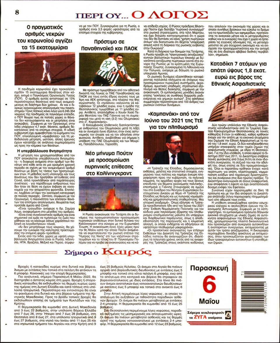 Οπισθόφυλλο Εφημερίδας - Λόγος - 2022-05-06
