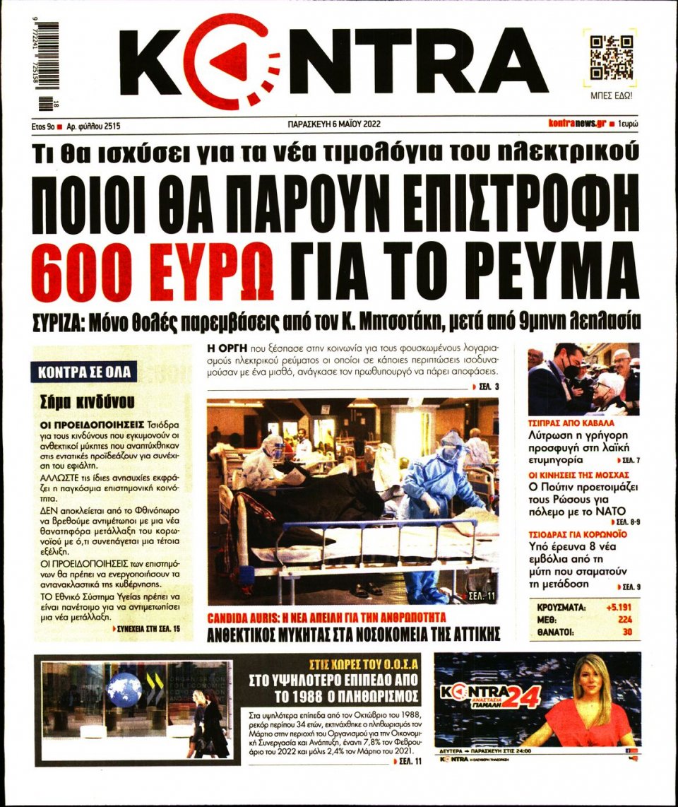 Πρωτοσέλιδο Εφημερίδας - KONTRA NEWS - 2022-05-06