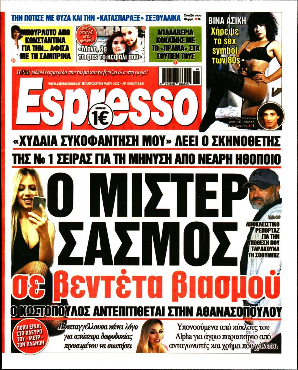 Πρωτοσέλιδο Εφημερίδας - Espresso - 2022-05-06