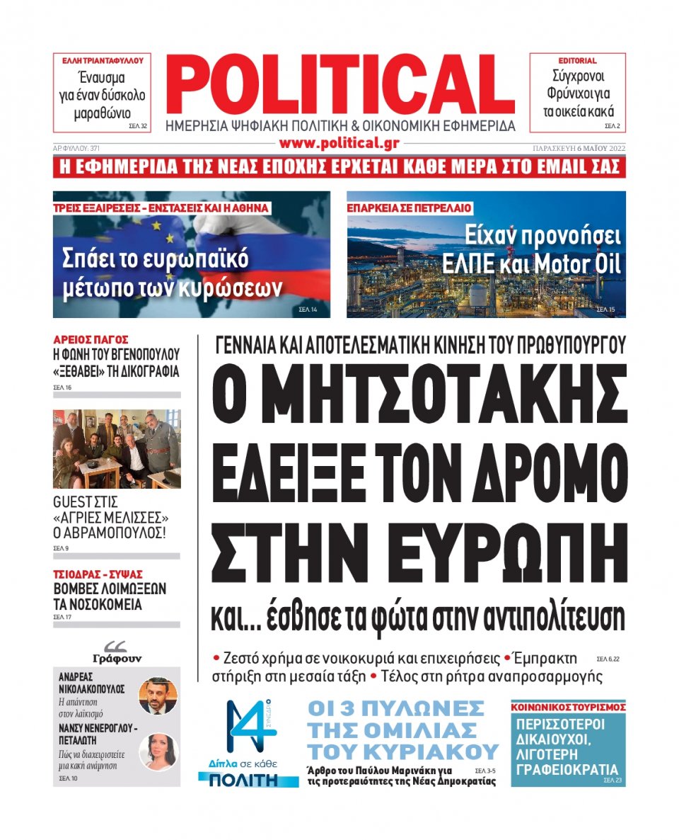 Πρωτοσέλιδο Εφημερίδας - POLITICAL - 2022-05-06