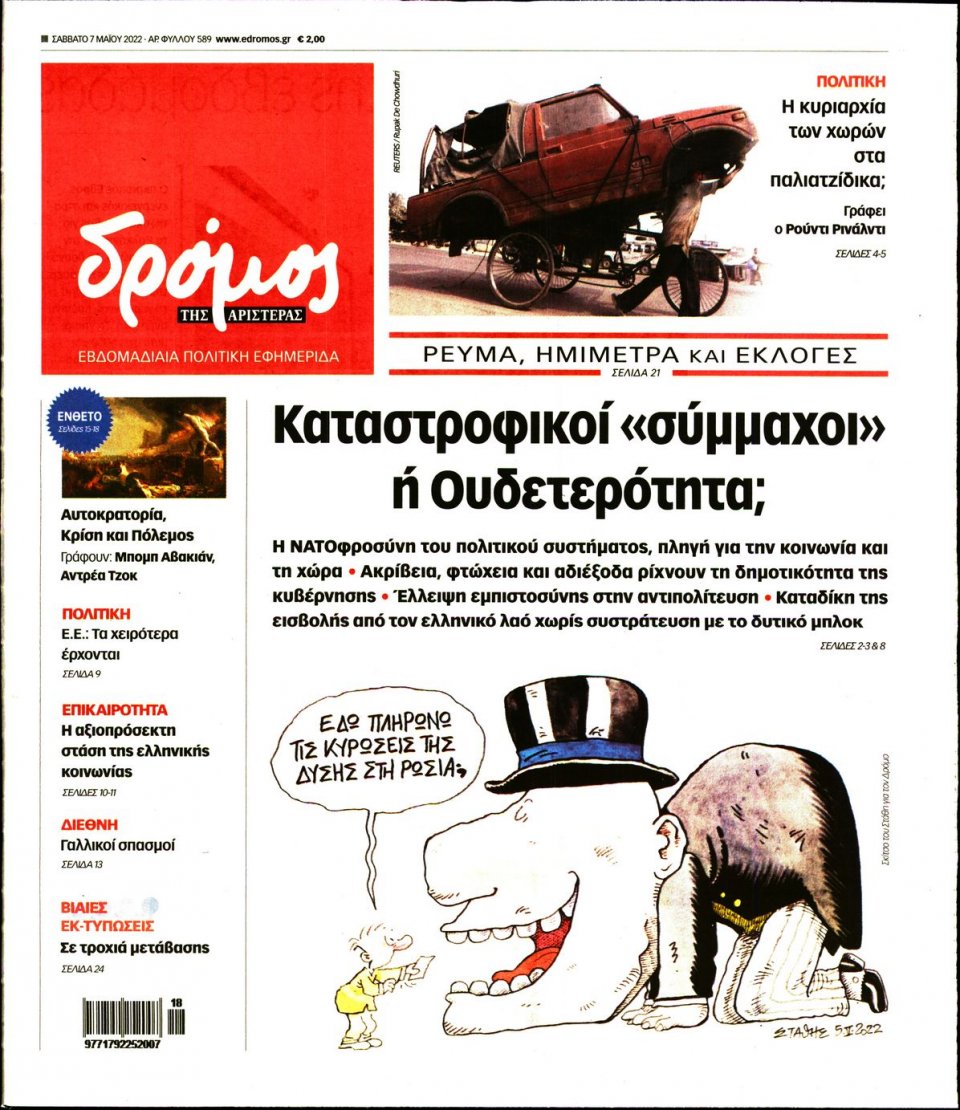Πρωτοσέλιδο Εφημερίδας - ΔΡΟΜΟΣ ΤΗΣ ΑΡΙΣΤΕΡΑΣ - 2022-05-07