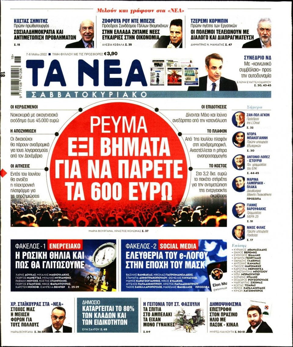Πρωτοσέλιδο Εφημερίδας - Τα Νέα - 2022-05-07