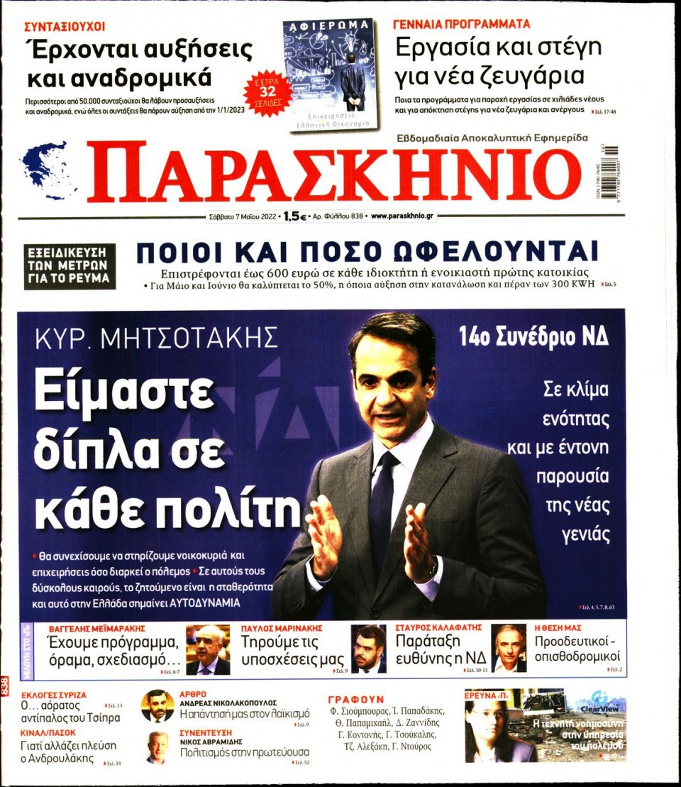 Πρωτοσέλιδο Εφημερίδας - ΤΟ ΠΑΡΑΣΚΗΝΙΟ - 2022-05-07