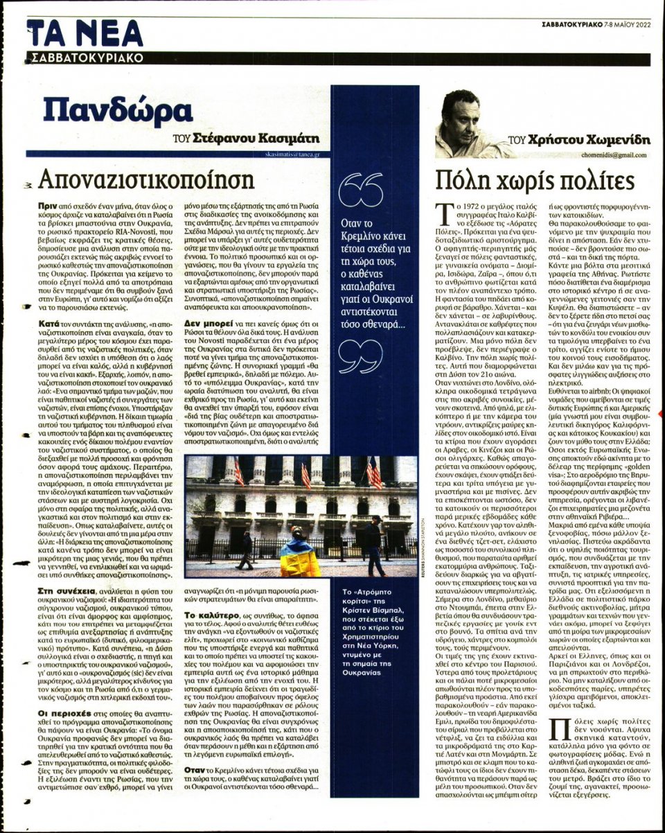 Οπισθόφυλλο Εφημερίδας - Τα Νέα - 2022-05-07