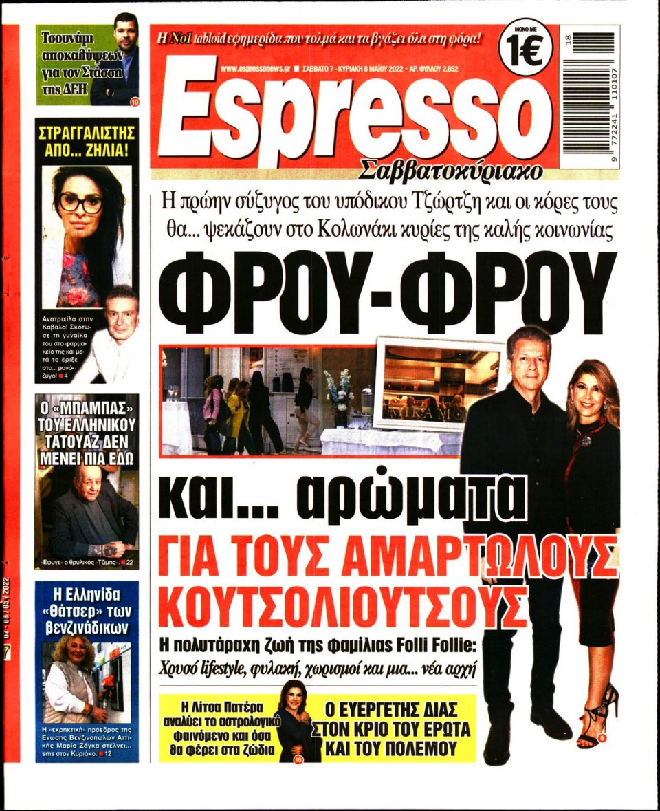 Πρωτοσέλιδο Εφημερίδας - Espresso - 2022-05-07