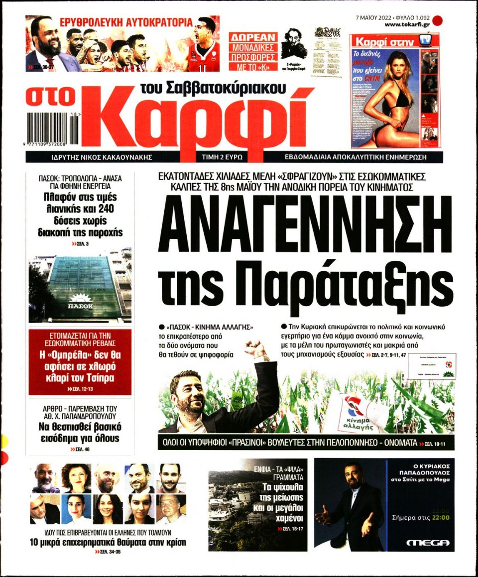 Πρωτοσέλιδο Εφημερίδας - ΚΑΡΦΙ - 2022-05-07