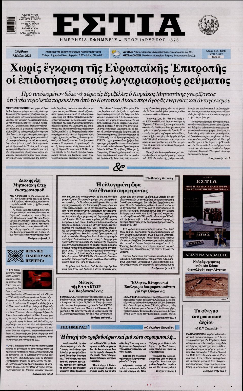 Πρωτοσέλιδο Εφημερίδας - Εστία - 2022-05-07