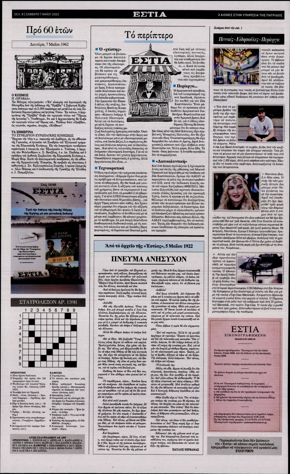 Οπισθόφυλλο Εφημερίδας - Εστία - 2022-05-07