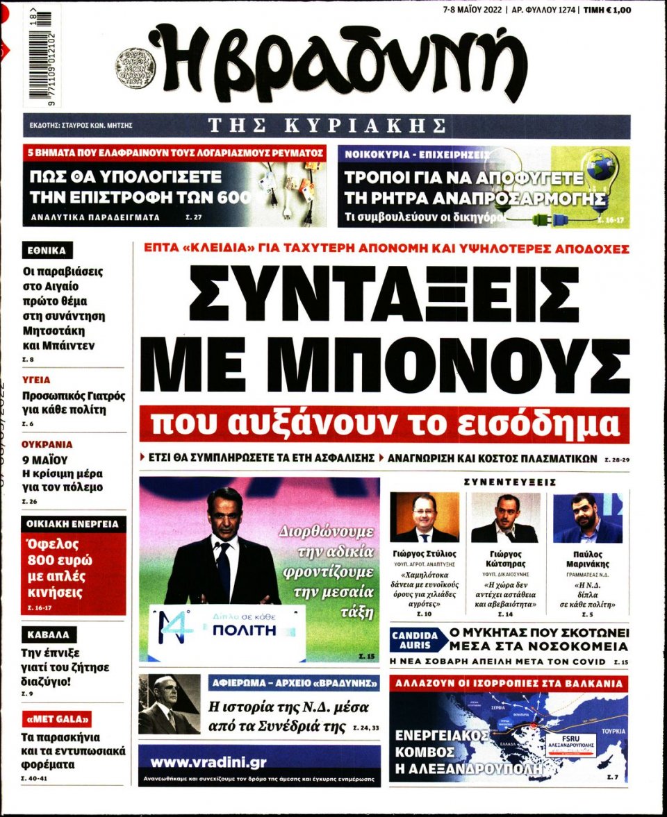 Πρωτοσέλιδο Εφημερίδας - ΒΡΑΔΥΝΗ ΤΗΣ ΚΥΡΙΑΚΗΣ - 2022-05-07