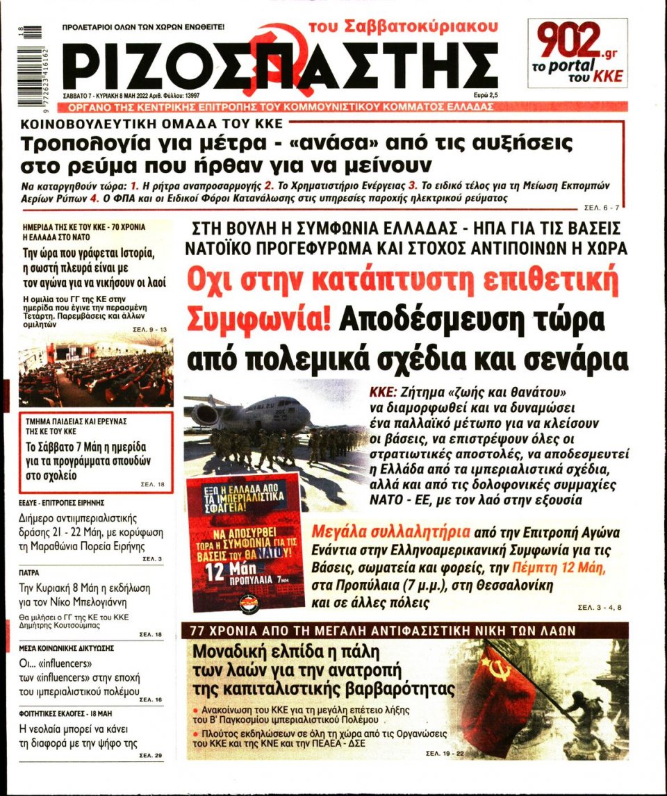 Πρωτοσέλιδο Εφημερίδας - Ριζοσπάστης - 2022-05-07