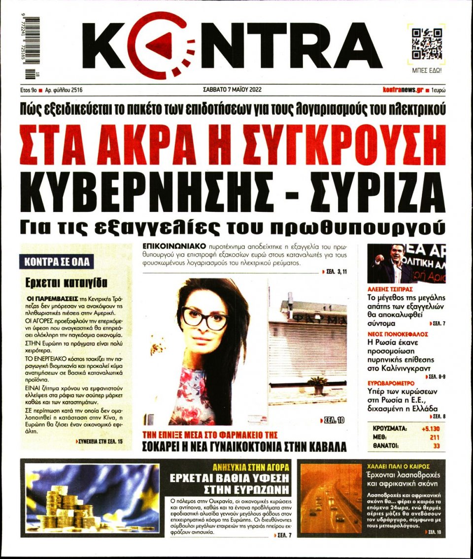 Πρωτοσέλιδο Εφημερίδας - KONTRA NEWS - 2022-05-07