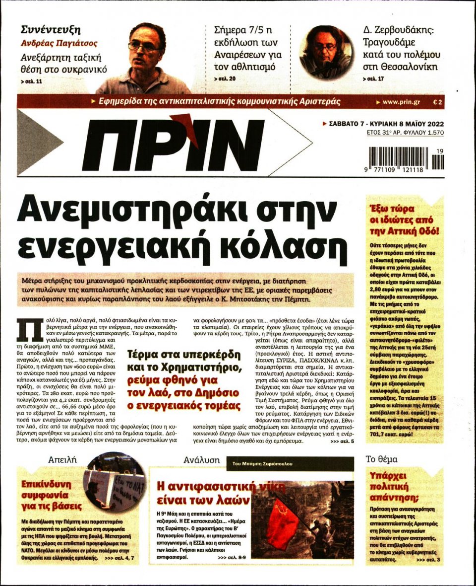 Πρωτοσέλιδο Εφημερίδας - ΠΡΙΝ - 2022-05-07
