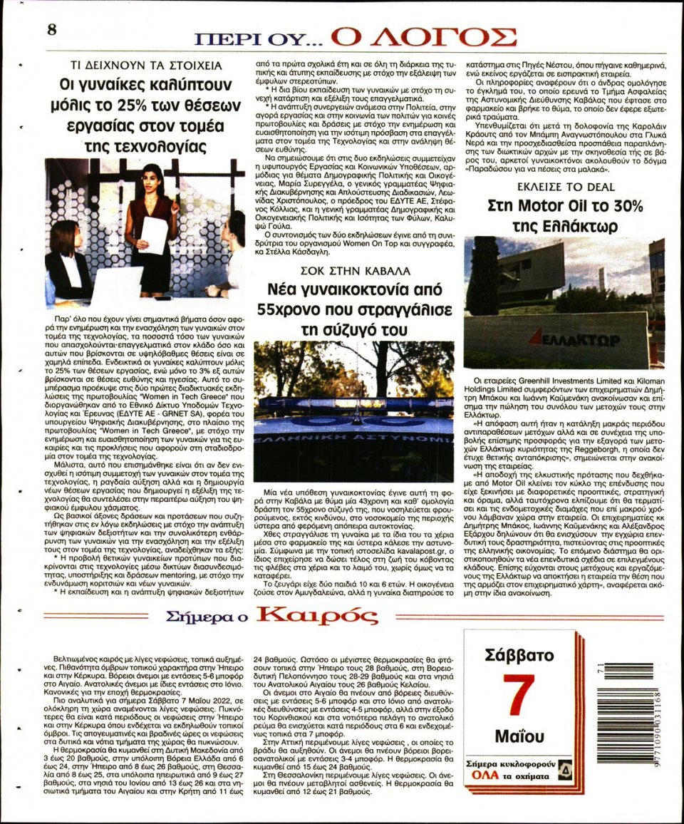 Οπισθόφυλλο Εφημερίδας - Λόγος - 2022-05-07