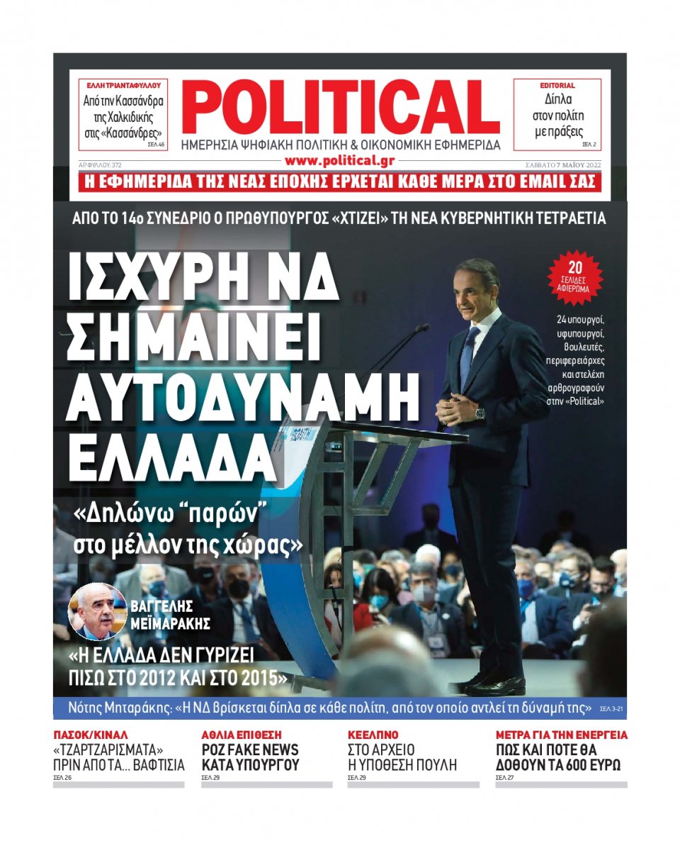 Πρωτοσέλιδο Εφημερίδας - POLITICAL - 2022-05-07
