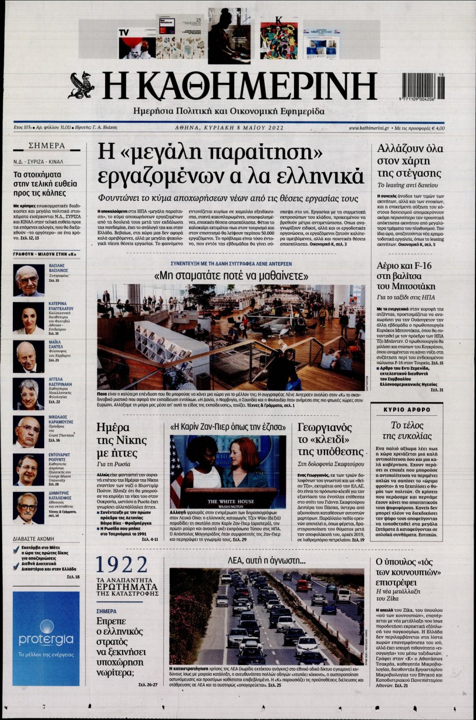 Πρωτοσέλιδο Εφημερίδας - Καθημερινή - 2022-05-08