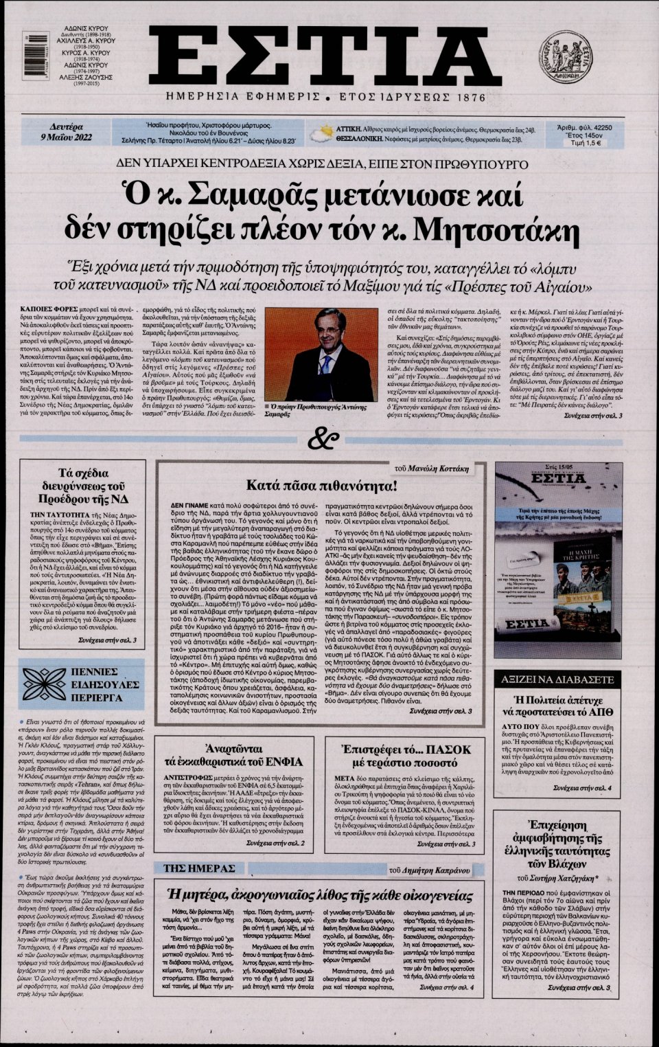Πρωτοσέλιδο Εφημερίδας - Εστία - 2022-05-09