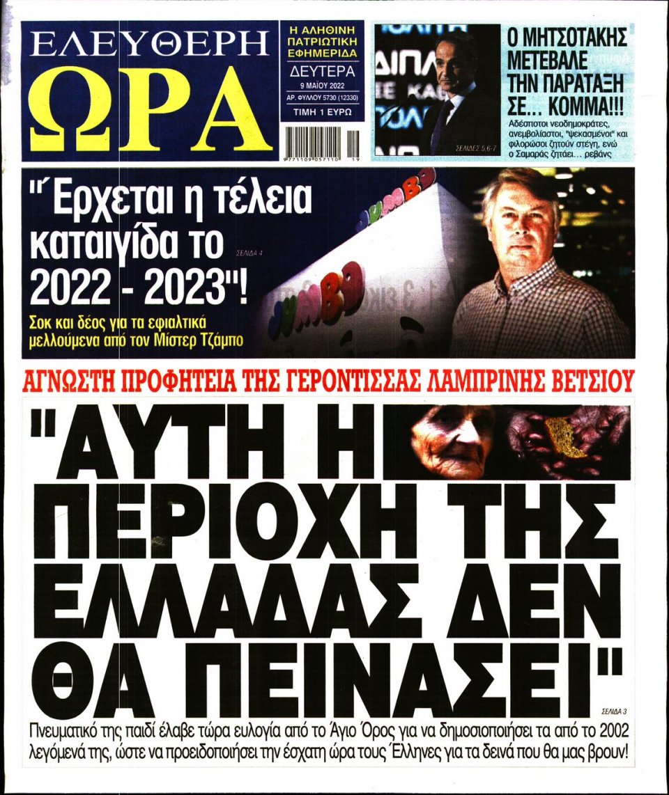 Πρωτοσέλιδο Εφημερίδας - Ελεύθερη Ώρα - 2022-05-09