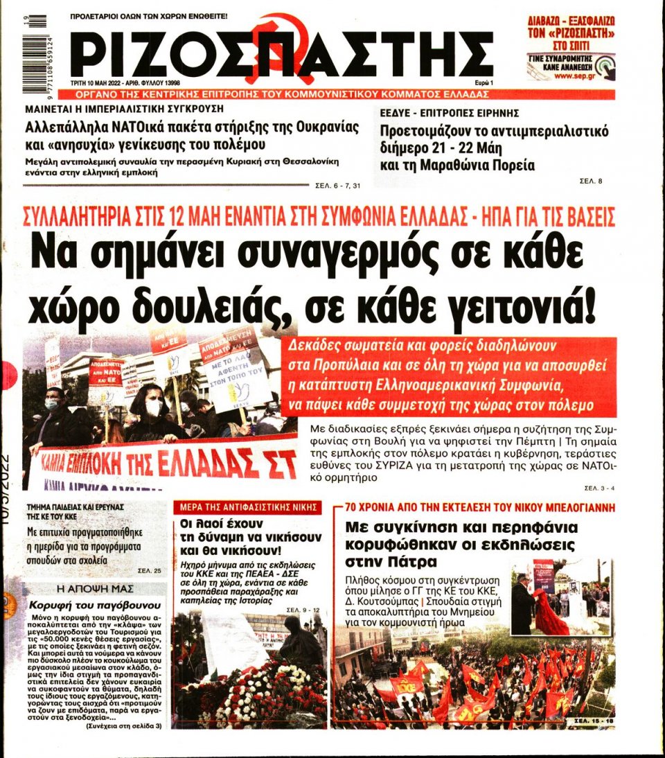 Πρωτοσέλιδο Εφημερίδας - Ριζοσπάστης - 2022-05-10