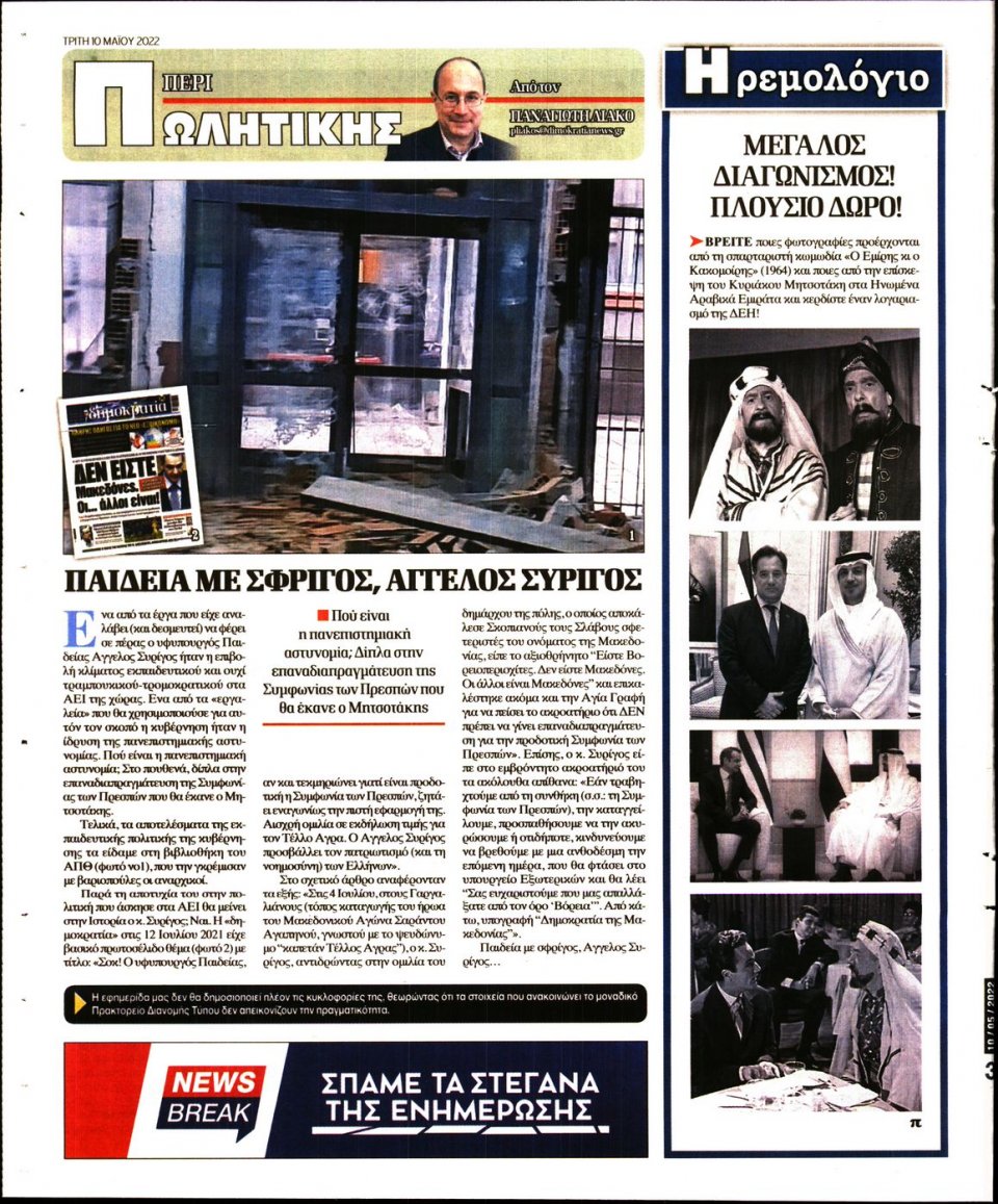 Οπισθόφυλλο Εφημερίδας - ΔΗΜΟΚΡΑΤΙΑ - 2022-05-10