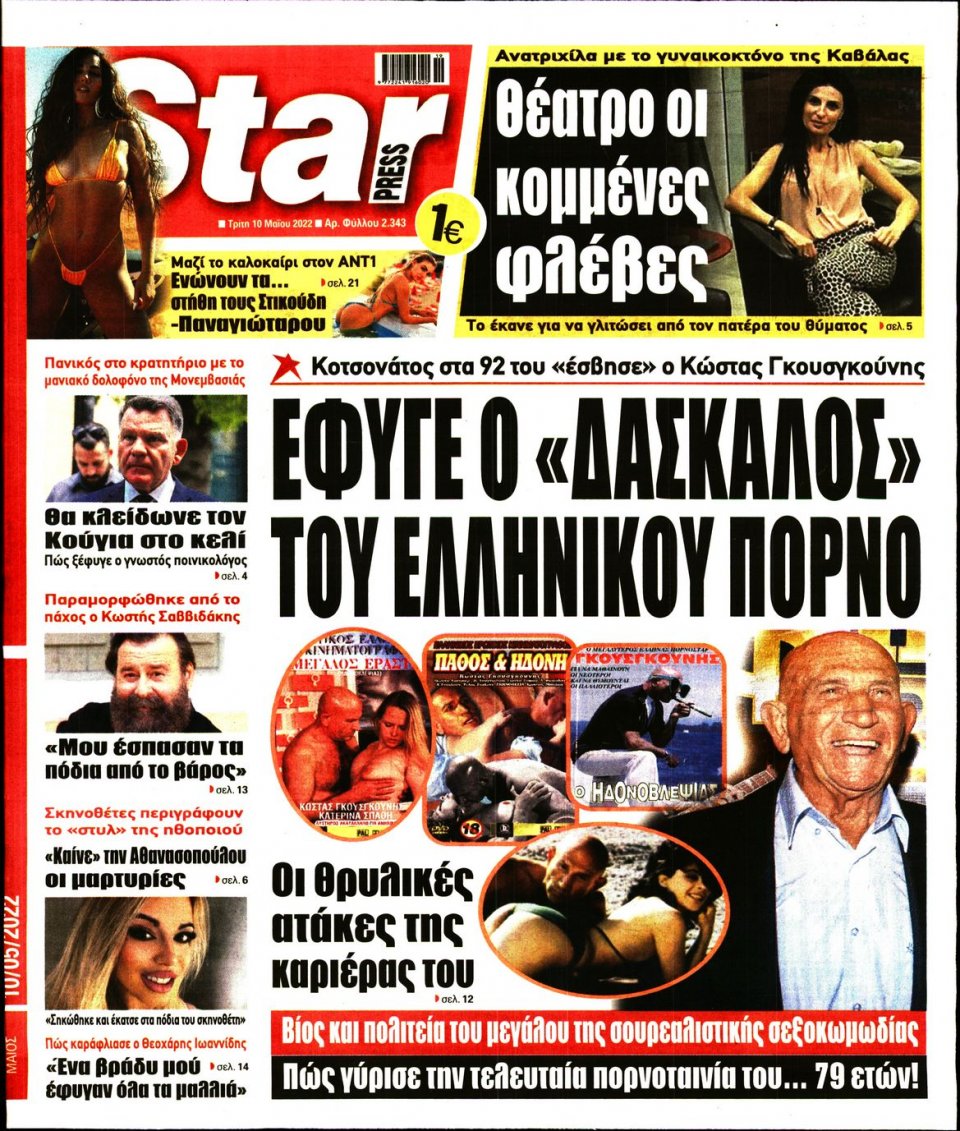Πρωτοσέλιδο Εφημερίδας - STAR PRESS - 2022-05-10