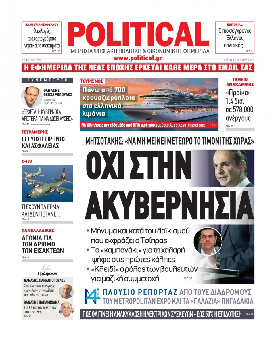 Πρωτοσέλιδο Εφημερίδας - POLITICAL - 2022-05-10