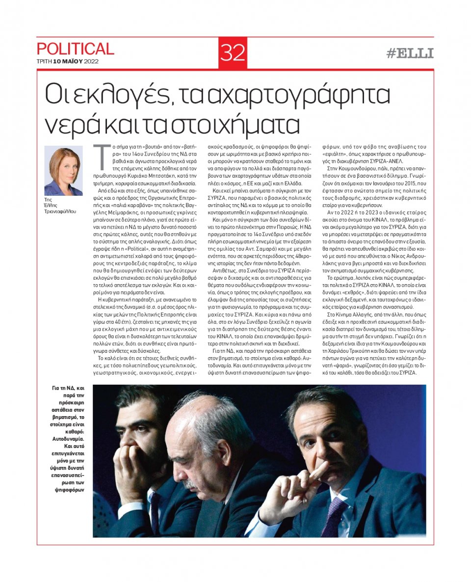 Οπισθόφυλλο Εφημερίδας - POLITICAL - 2022-05-10