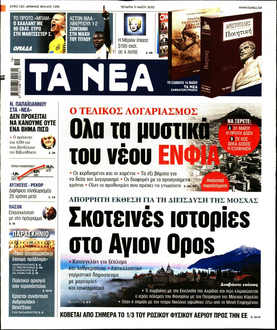 Πρωτοσέλιδο Εφημερίδας - Τα Νέα - 2022-05-11