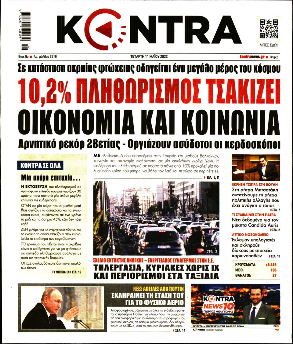 Πρωτοσέλιδο Εφημερίδας - KONTRA NEWS - 2022-05-11