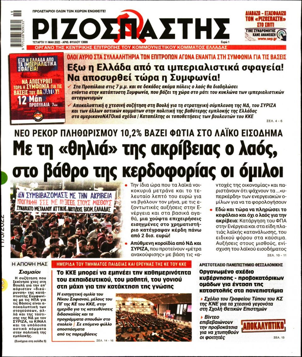 Πρωτοσέλιδο Εφημερίδας - Ριζοσπάστης - 2022-05-11