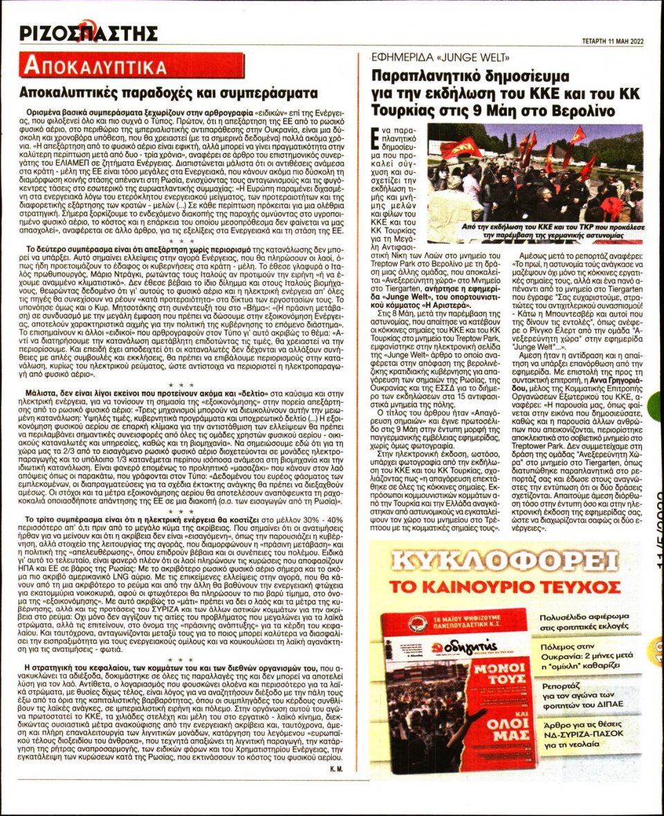 Οπισθόφυλλο Εφημερίδας - Ριζοσπάστης - 2022-05-11