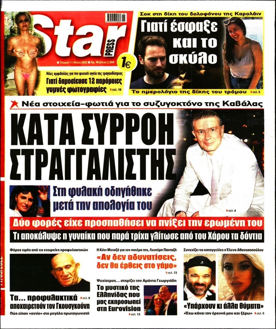 Πρωτοσέλιδο Εφημερίδας - STAR PRESS - 2022-05-11