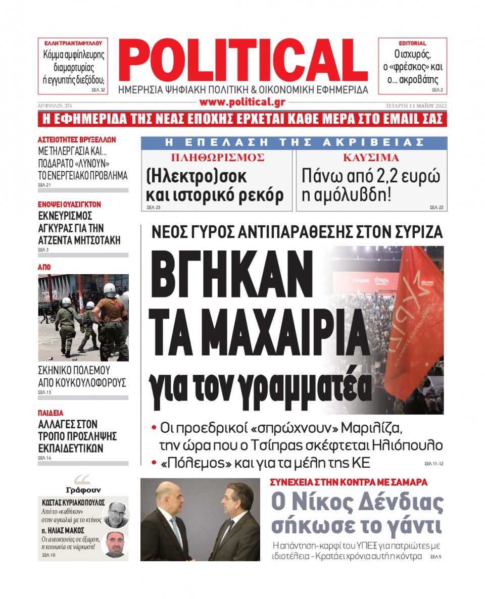 Πρωτοσέλιδο Εφημερίδας - POLITICAL - 2022-05-11