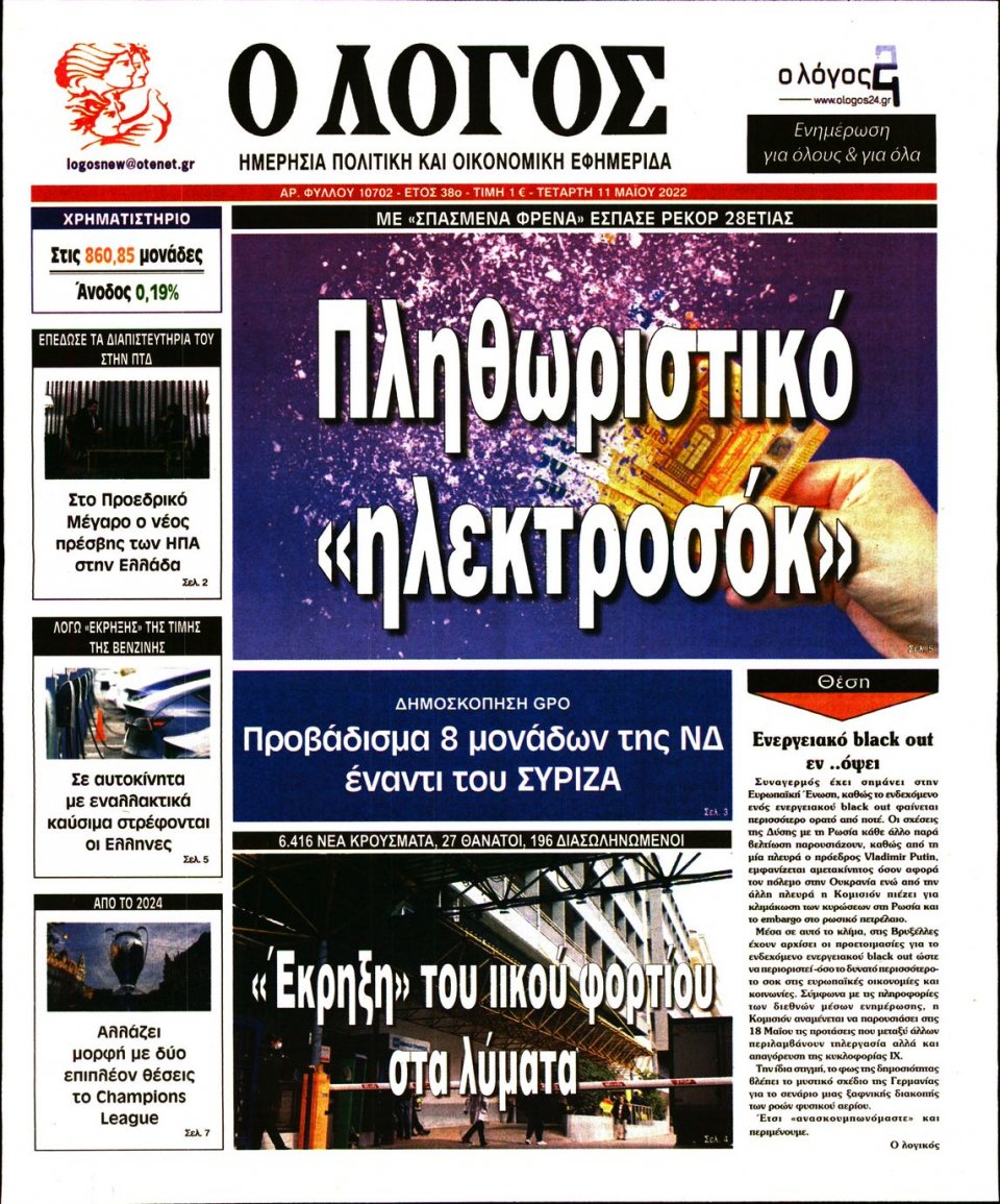 Πρωτοσέλιδο Εφημερίδας - Λόγος - 2022-05-11