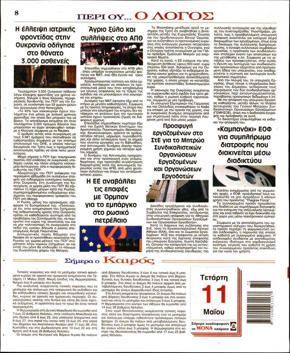 Οπισθόφυλλο Εφημερίδας - Λόγος - 2022-05-11