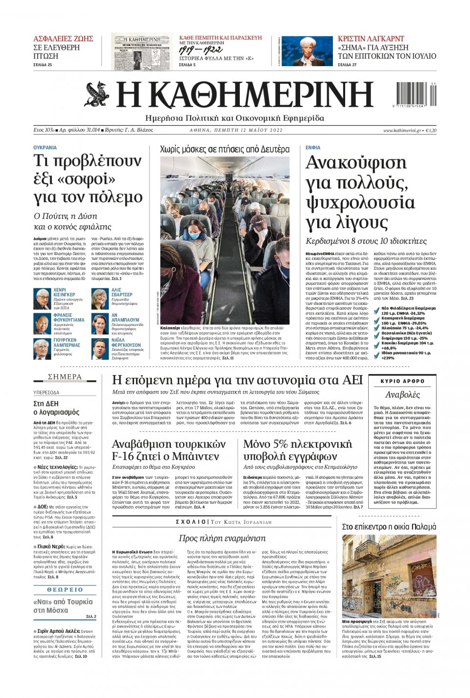 Πρωτοσέλιδο Εφημερίδας - Καθημερινή - 2022-05-12