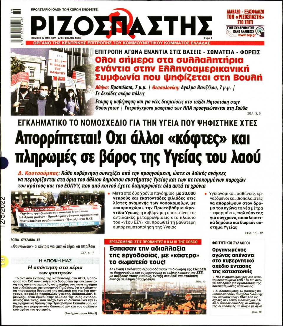 Πρωτοσέλιδο Εφημερίδας - Ριζοσπάστης - 2022-05-12
