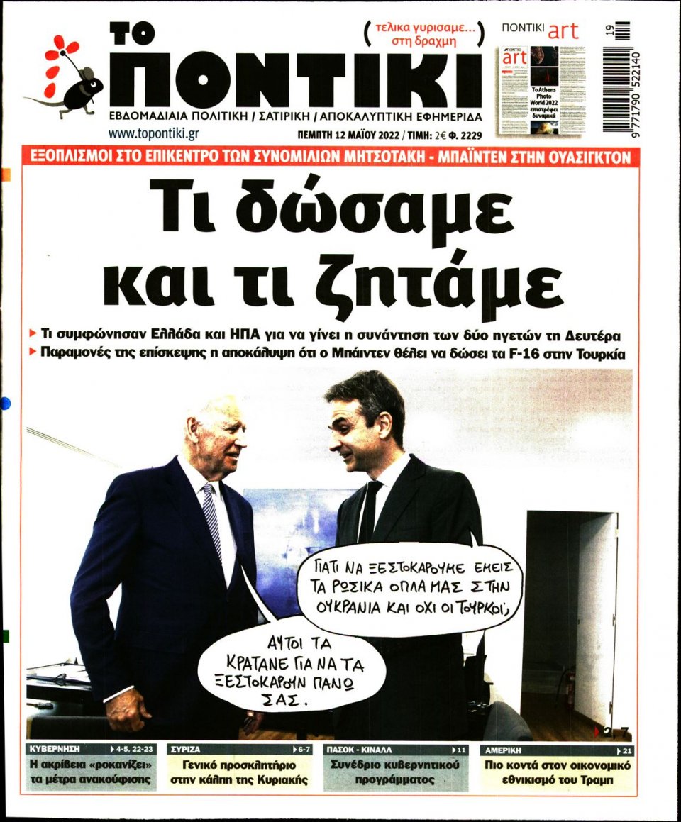 Πρωτοσέλιδο Εφημερίδας - ΤΟ ΠΟΝΤΙΚΙ - 2022-05-12