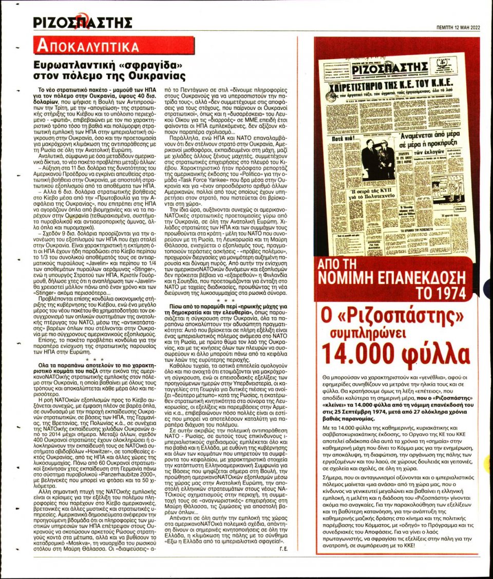Οπισθόφυλλο Εφημερίδας - Ριζοσπάστης - 2022-05-12