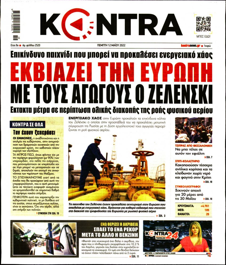 Πρωτοσέλιδο Εφημερίδας - KONTRA NEWS - 2022-05-12