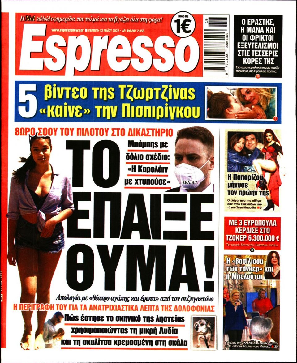 Πρωτοσέλιδο Εφημερίδας - Espresso - 2022-05-12