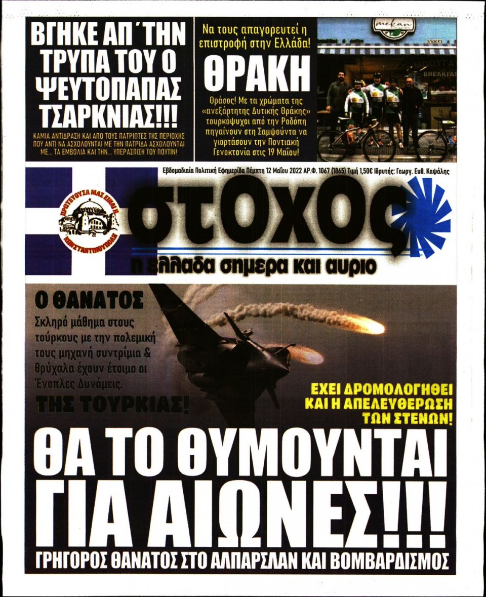 Πρωτοσέλιδο Εφημερίδας - ΣΤΟΧΟΣ - 2022-05-12