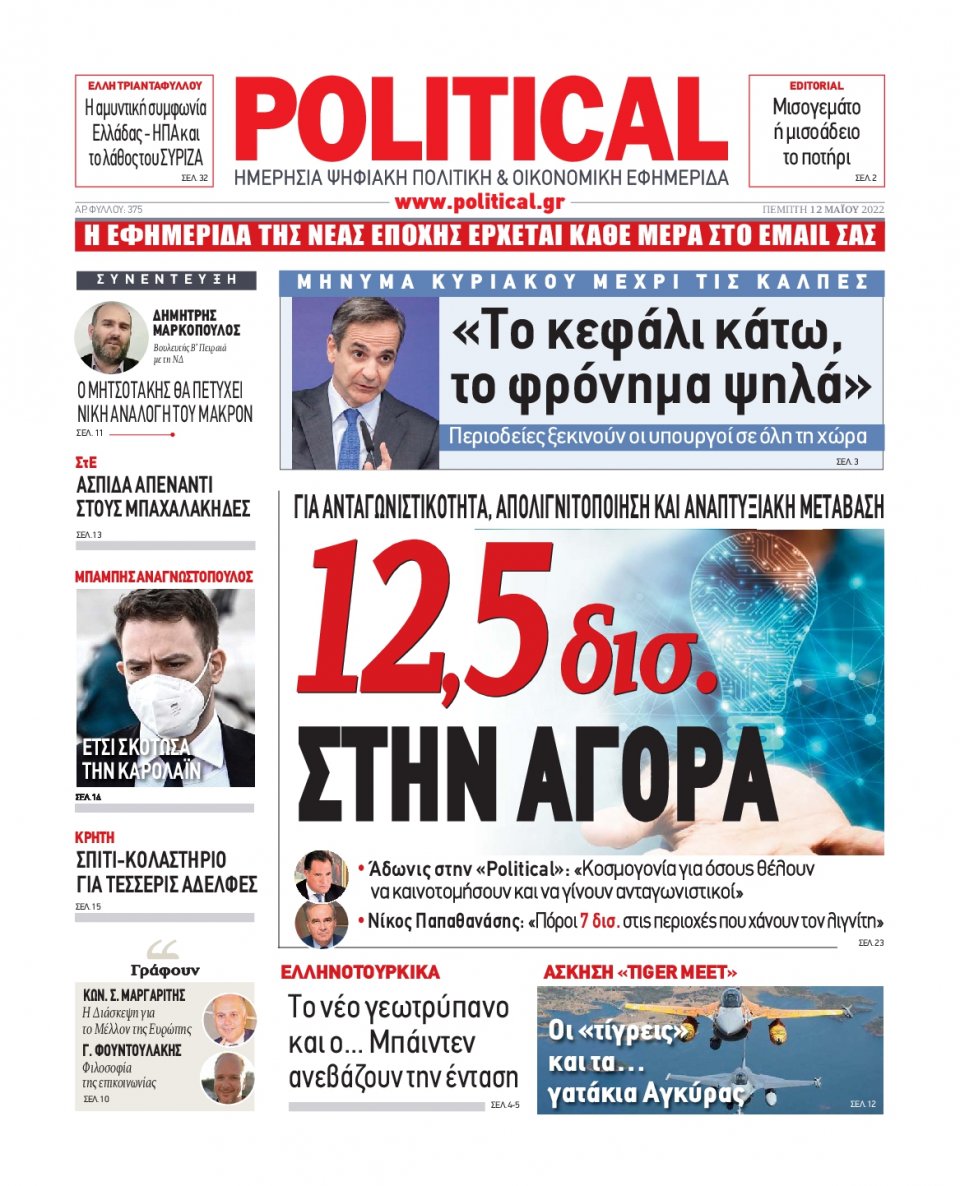 Πρωτοσέλιδο Εφημερίδας - POLITICAL - 2022-05-12