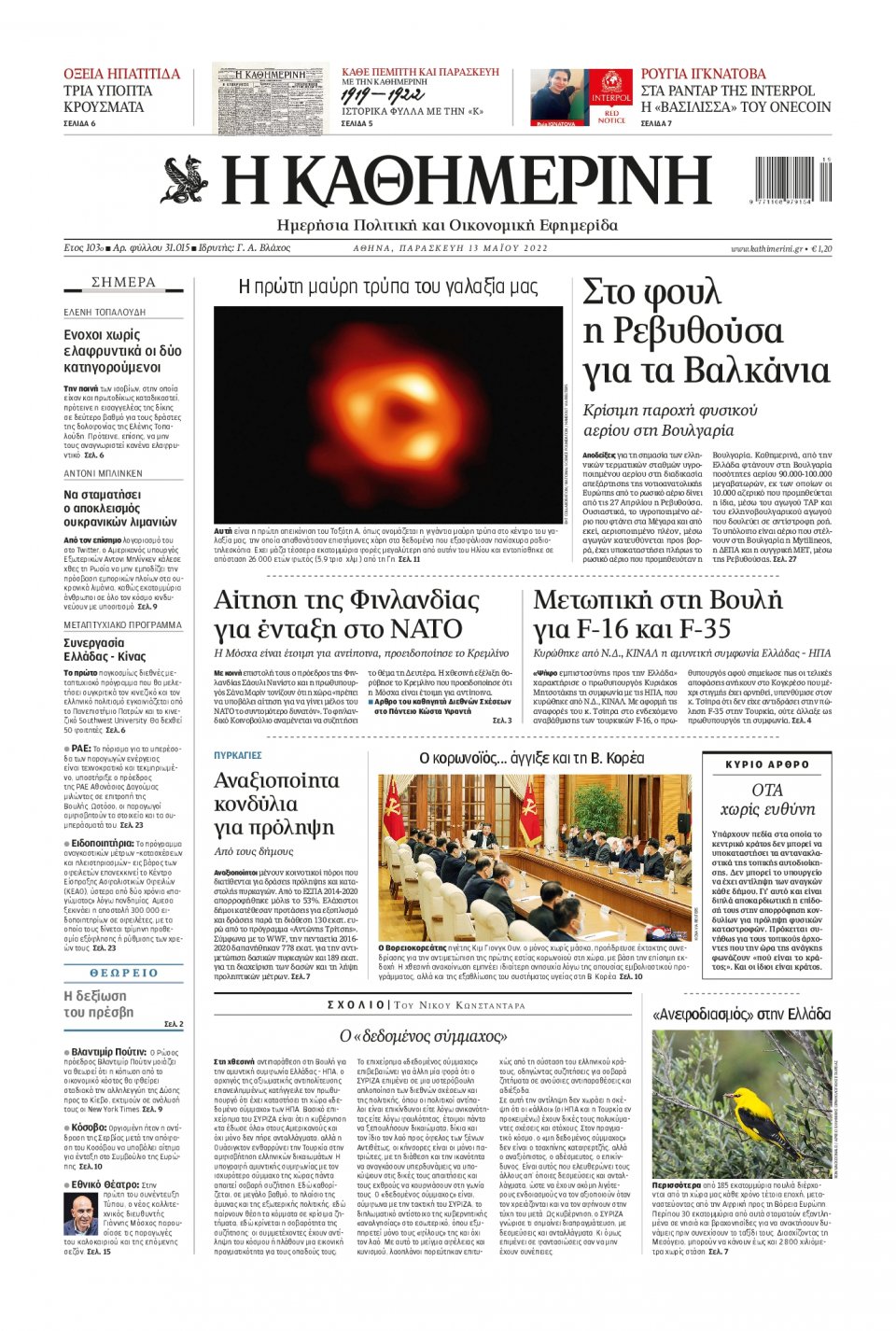 Πρωτοσέλιδο Εφημερίδας - Καθημερινή - 2022-05-13