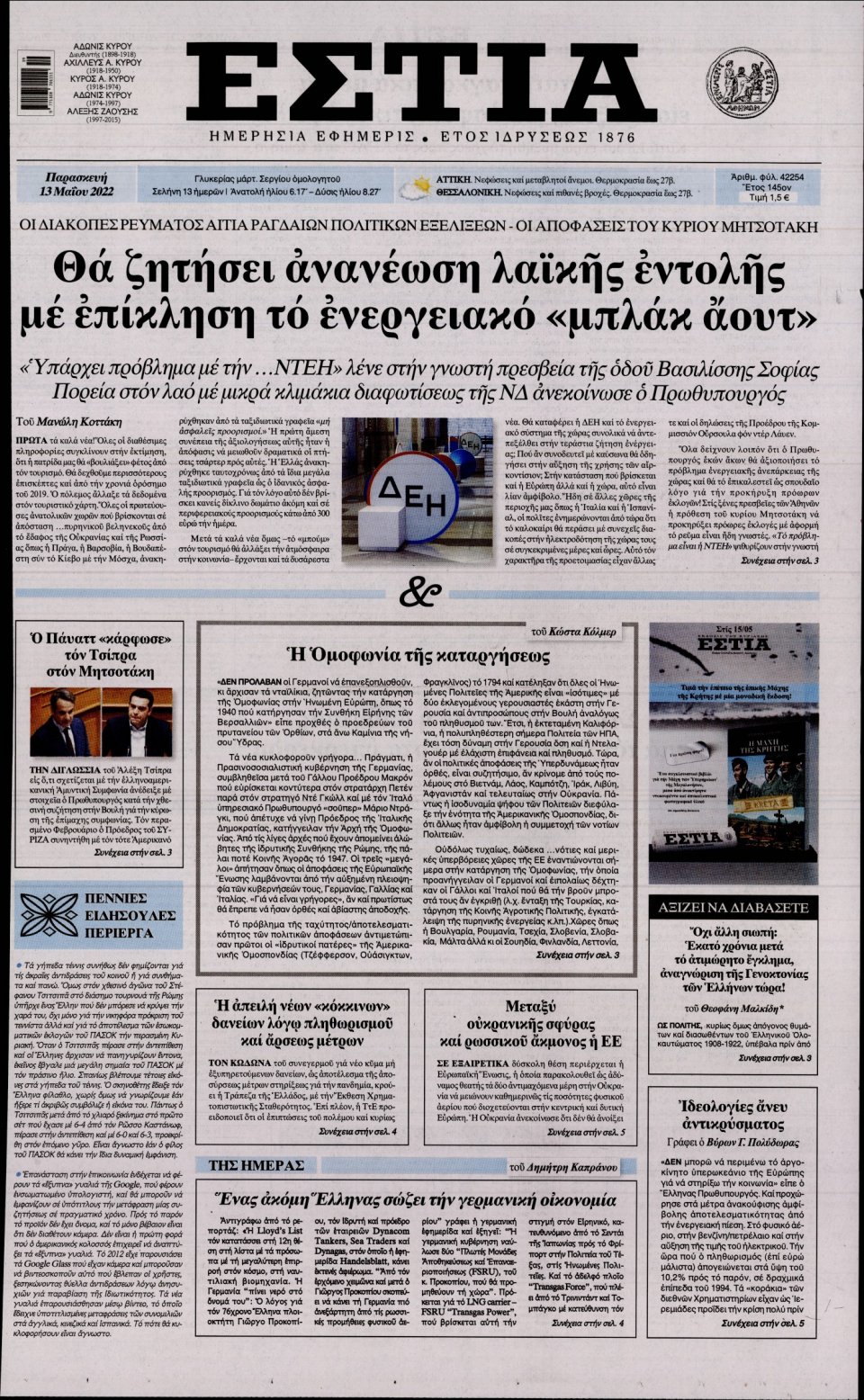 Πρωτοσέλιδο Εφημερίδας - Εστία - 2022-05-13