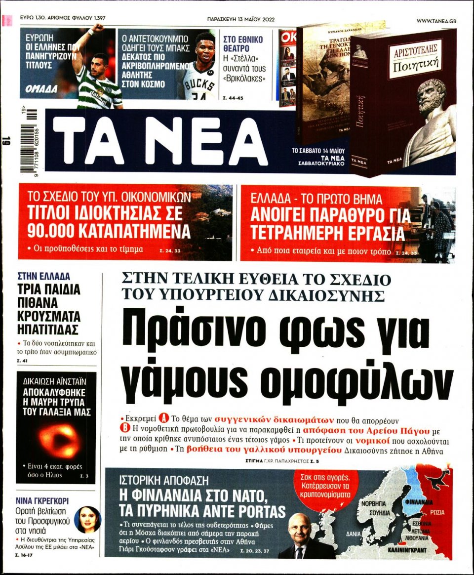 Πρωτοσέλιδο Εφημερίδας - Τα Νέα - 2022-05-13