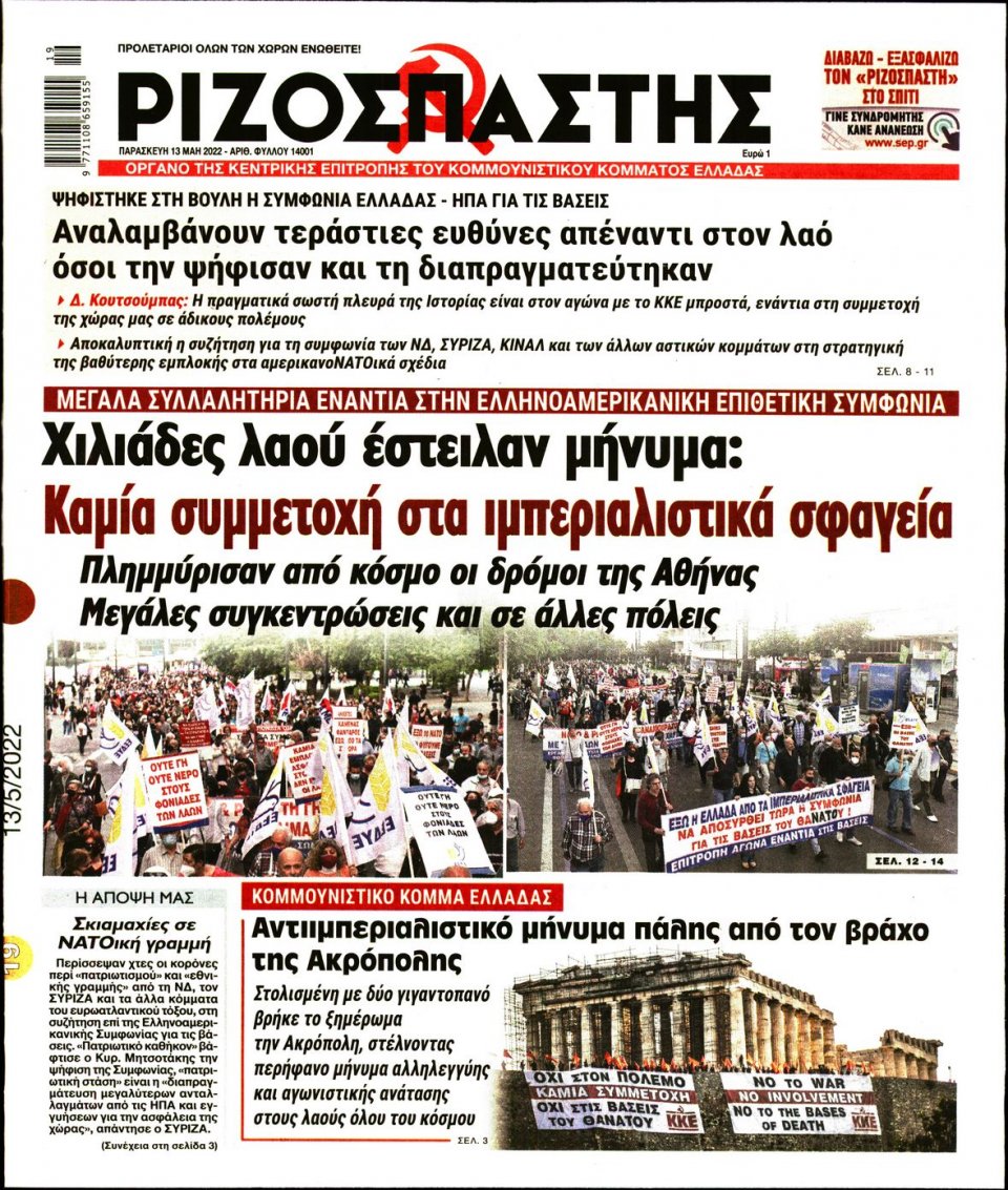 Πρωτοσέλιδο Εφημερίδας - Ριζοσπάστης - 2022-05-13